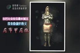 探索隐藏教义，揭开古巴比伦国王尼布甲尼撒知道别人不知道的东西