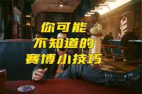 赛博朋克2077你可能不知道的小技巧