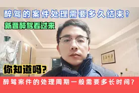 你知道醉驾案件一般处理需要多久，醉驾的处理周期到底有多长吗？视频封面