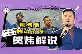 贺炜经典解说语录合集，到底哪句话触动到了你？这就是足球的魅力视频封面