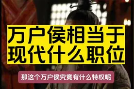 古代万户侯相当于现代什么地位呢？