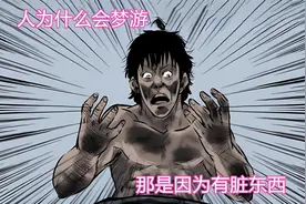 你知道人为啥会梦游吗？那是因为有不干净的东西