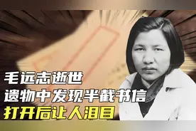 1990年毛远志逝世，丈夫整理遗物时发现半截书信，打开后泪流满面视频封面