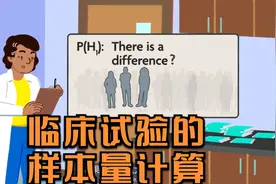 临床试验的样本量计算