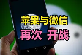苹果与微信之战再次打响，强征30％的苹果税，微信敢说“不”吗？视频封面