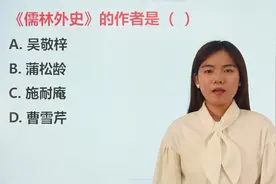 文学常识：《儒林外史》的作者是？吴敬梓还是蒲松林？要牢记哦视频封面