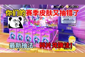 蛋仔派对：你们的赛季皮肤又抽错了！最新抽法：碎片兑换法！
