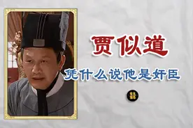 “南宋四大奸臣”之一的贾似道，是亡国奸相？还是背锅侠？视频封面