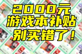 【游戏本篇】每人都能立减2000元！北京家电以旧换新补贴防坑指南视频封面