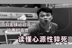 突发！17岁羽毛球运动员张志杰赛场去世！医生教你读懂心源性猝死视频封面