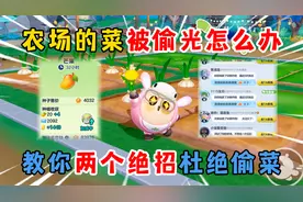 蛋仔派对：农场的菜被偷光怎么办？教你两个绝招杜绝偷菜！