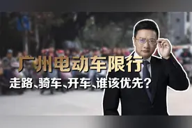 广州电动车限行惹争议，律师解读：政策须平衡好所有群体利益视频封面