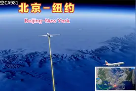 北京直飞美国第一大城市纽约，航程达13453公里，15小时飞行旅行视频封面