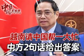送走美俄高官后，越南总理访华求助，希望中国帮建高铁并转让技术视频封面