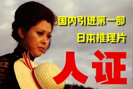 曾经轰动全国的日本译制片，太开眼了！推理片还能这么拍视频封面