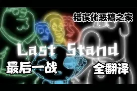 【FNF\周五夜放克\错误化恶搞之家】最优质的 背水一战Last Stand
