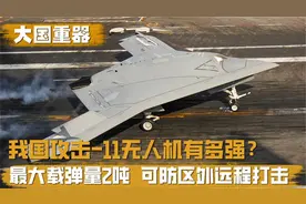 攻击-11无人机有多强？隐身性能超越美制B-2，可进行防区外打击视频封面