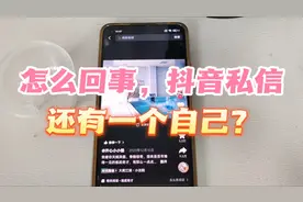 什么情况，抖音私信多了一个自己，而且自己可以给自己发消息？