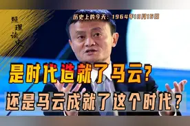 1964年10月15日，马云出生，究竟是时代成就马云还是马云创造时代视频封面