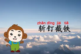 学习成语“斩钉截铁”：意思、出处、用法、近反义词、造句、接龙