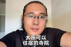 太原周边有家可以挂单住宿的仙岩寺，环境清幽，可同僧人一起上课视频封面