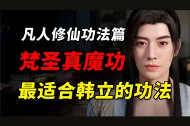 为韩天尊量身定做的功法-梵圣真魔功！【凡人修仙传功法篇】