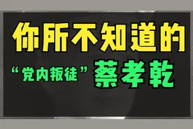 蔡孝乾的冷知识：唯一一名参与长征的台湾党员，和14岁小姨子有染视频封面