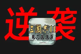 倒反天罡！销量垫底的《三国志11》为何会被老玩家奉为SLG神作?