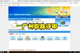 广州工程师职称评审步骤（一）视频封面