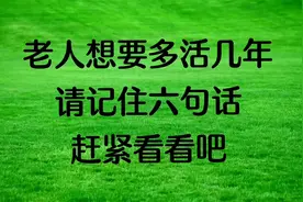 老人想要多活几年，请记住六句话，赶紧看看吧？视频封面
