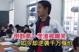 央视镜头高中倒数第一差生被嘲笑，钟生明如今却逆袭千万身价
