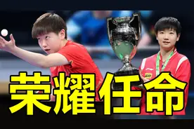 荣耀任命！23岁孙颖莎正式任命新职务，刘国梁开心 ，邱贻可欣慰视频封面