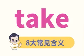 take的8大含义，你知道几个？