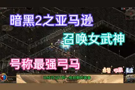 热血传奇：暗黑2亚马逊弓马，号称最强割草职业弓箭系亚马逊养成