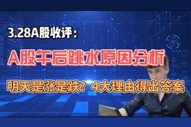 收评：A股午后跳水原因分析，明天到底是涨是跌？4大理由得出答案