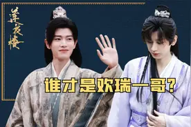 同样是欢瑞旗下艺人，成毅vs任嘉伦，待遇差距有多离谱？视频封面