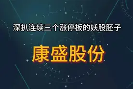 深扒连续三个涨停板的妖股胚子【康盛股份】