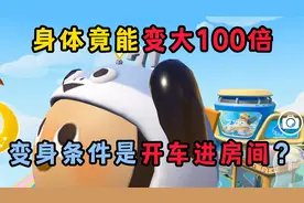 蛋仔派对：面面鱼身体竟能变大100倍！奇葩变身条件是开车进房间