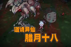 饥荒联机版：玩了道诡异仙这个模组整个人都精神了