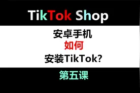 安卓手机安装TikTok，干货分享！！ 安卓手机的安装方法和流程