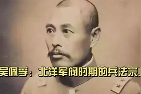 吴佩孚：北洋军阀时期的兵法宗师视频封面