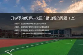 开学季如何解决校园广播出现的问题（上）视频封面