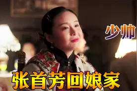 高叶演绎，张首芳回娘家，请弟弟参加酒会，张学良让姐姐买单