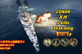 (代录) 战舰世界 孔代 ❤ 54.47%胜率 2杀 30.3万伤 20231118