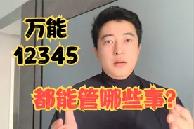 万能的12345都能管哪些事？1分钟教你学会！