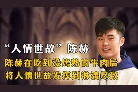 娱乐圈的人情世故被陈赫轻松拿捏，难怪他能一直被这么多人喜欢视频封面