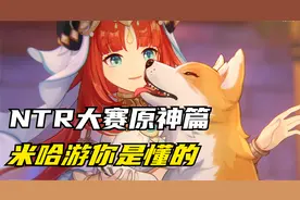 米哈游你真是太幽默了，妮露被狗舔都没嫌弃，就是不想膝枕给你！视频封面