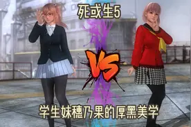 《死或生5》学生妹穗乃果的厚黑美学视频封面