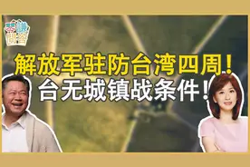 解放军驻防台湾四周！ 台无城镇战条件！