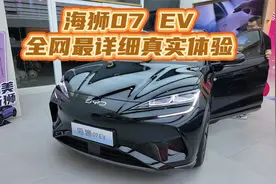 海狮07 EV全网最详细真实体验！底盘音质坐垫导航尾箱座椅放倒！视频封面
